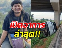 ไทบ้านอัพเดทอาการ ด้งเด้ง-อ๊อฟ-ผู้ติดตาม หลังเกิดอุบัติเหตุรุนแรง
