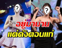 เธอคนนี้ อยู่ในวงการบันเทิงมาตั้ง 17 ปี แต่เพิ่งมาดังตอนแก่