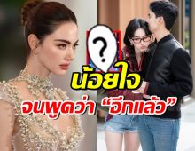 เต๋อยอมรับ ใหม่ ดาวิกา น้อยใจเรื่องนี้? ถึงขั้นพูดคำว่า อีกแล้ว