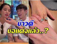 อาเล็ก เซอร์ไพรส์วันเกิด โบว์ เมลดา สวมเเหวนเพชรขอเเต่งเเล้ว