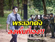 พระเอกดังใจหล่อมาก! ลงพื้นที่ ติดแนวชายแดนไทย- กัมพูชา