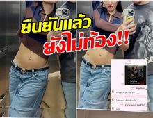 ดับฝันชาวเน็ต ดาราสาวยืนยัน ท้องป่องเเค่กินอิ่ม