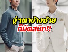 อึ้ง! พระเอกดัง เกือบตาบอด จู่ๆตาข้างซ้ายก็มืดสนิท