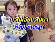ใจหายทั้งบ้าน! เปิดคลิปวินาที ลูกสาวดาราดัง ประสบอุบัติแขนหัก