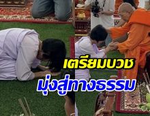 อนุโมทนาบุญ นักร้องสาวชื่อดัง เตรียมพิธีปลงผมบวชสามเณรี
