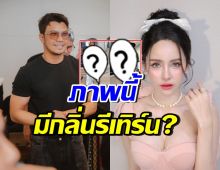 อุ๊ยภาพนี้ยังไง!? หนุ่ม กะลา-จ๊ะโอ๋ งามพริ้ง คืนดีกันแล้ว?