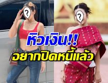 ดาราสาวดังยอมรับ หิวเงิน!! ลุยทำงานหนัก จนคนรอบข้างต้องเตือน