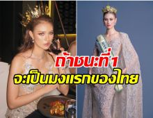 เเต่งตั้ง เฌอเอม ชญาธนุส สู้ศึก! ประกวดเวที The Miss Globe 2025