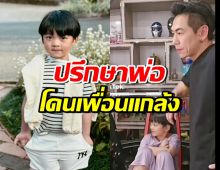 น้องไทก้า เล่าโดนเพื่อนที่โรงเรียนแกล้ง ทำให้รีบปรึกษาพ่อ