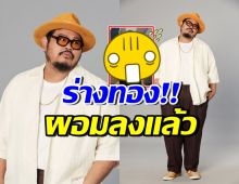 ป๊อบ ปองกูล อวดร่างทอง ผอมลงมาก แทบจำภาพเดิมไม่ได้