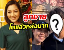 กุ๊ก กฤติกา อดีตพิธีกรข่าว เปิดภาพลูกชายคนเดียวโตเป็นหนุ่มหล่อแรง
