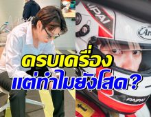 ดาราคนนี้หัวใจว่างมาก หรือเพอร์เฟค จนไม่มีใครกล้าเข้าหา?