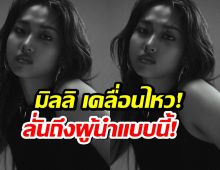 มิลลิ เคลื่อนไหว! โพสต์ถึงสถานการณ์ไทย-กัมพูชา ลั่นถึงผู้นำแบบนี้!