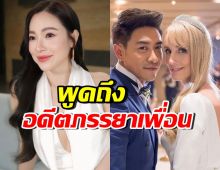 ต้นหอม ลั่นประโยคสั้นๆ ถึงอดีตภรรยาเพื่อนรัก บอย ภิษณุ