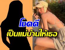 เปิดความโชคดีของแม่บ้าน ที่ได้ดูแล ดาราสาวดังคนนี้