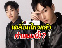 เป๊ก ผลิตโชค เคลื่อนไหวแล้ว! หลังกระแสตีกลับ เรื่องโดนทำร้าย