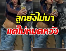 ดาราสาวดังคนนี้อยากมีลูกมาก เผยสิ้นปีนี้ไม่มา ต้องพึ่งหมอ