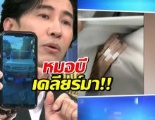 หนุ่ม กรรชัย เปิดภาพรถป้ายแดง-เป้ใส่เงิน!ถามหมอบี ของใคร?ส่งคลิปให้กองปราบแล้ว!