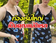 ดาราสาวดัง อวดท้องป่อง ได้เป็นคุณแม่ปีแรกแล้ว