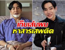 เส้นผมชี้ชะตา! เป๊ก ผลิตโชค ยอมให้ตรวจหาสารเสพติดเเล้ว