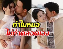 หมอสองเผยความจริง เป็นถึงคุณหมอ แต่ทำไมไม่ทำคลอดลูกเอง