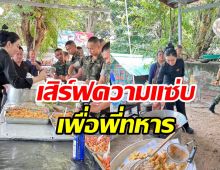 ดาราสาวไม่ห่วงสวย สู้ไฟสู้แดดทำอาหารเสิร์ฟให้กำลังใจทหาร