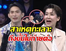 แชร์ว่อน! ช็อตมะตูม-เชียร์ทะเลาะเดือด รู้สาเหตุแล้ว เกลือถึงกับเหวอ