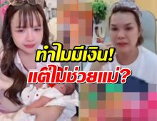 เจนนี่ ปาดน้ำตา!! เปิดใจปม "แม่เกตุ" ถูกทวงหนี้ แย้มทำไมมีเงินแต่ไม่ช่วย