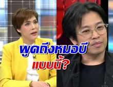 กิ๊ก มยุริญ แสดงความเห็นอีกมุม พูดถึงหมอบีไว้แบบนี้?