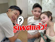 โปรต้า–เบียร์ โชว์ภาพอัลตร้าซาวด์เบบี๋ เผยรู้เพศแล้ว