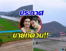 เเมท ภีรนีย์ ตัดใจขายที่ดินเเปลงสวย หาเงินเพื่ออนาคตลูก