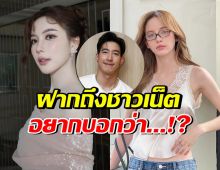 มุก วรนิษฐ์ ฝากข้อความถึงชาวเน็ต เรื่องณิชา-โตโน่