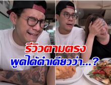 กาย-ฮารุ ขอรีวิวตรงๆ หลังได้ลองกินไข่เจียวปูเจ๊ไฝ