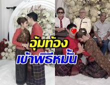 แซ่ซ้องยินดี!! สาวคนดังอุ้มท้องลูกชาย เข้าพิธีหมั้นสุดอบอุ่น