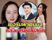 ร้องอุ๊ยทั้งไลฟ์...เชอรีน ฟาดนิ่มๆปมมารียันไม่สนิท หลังเปิดตัวคบไฮโซบอส