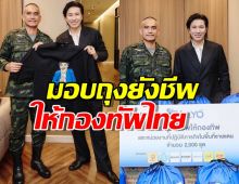 หนุ่ม กรรชัย ทำดีสุดปัง! มอบถุงยังชีพ 2,000 ชุด ให้กองทัพไทย
