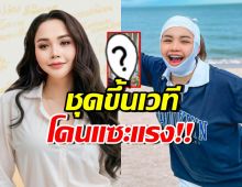 ส่องชุด ตั๊กแตน ชลดา ใส่ขึ้นเวทีล่าสุด โดนแซะเหมือนทำงานออฟฟิศ