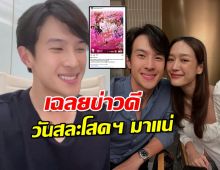 เจมส์ มา เฉลยข่าวดีแล้ว ประกาศวันสละโสดฯ มาแน่