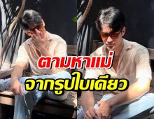 พระเอกดัง เล่าช่วงเวลาตามหาคุณแม่ ที่ไม่เคยเจอเลย
