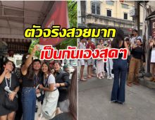 ตัวแม่ลงถนน! นางเอกซุปตาร์ เดินชิลๆ แต่แฟนคลับแห่ขอถ่ายรูปเพียบ