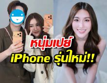หล่อ รวย ใจสปอร์ต! ดาราหนุ่มดัง เปย์ไอโฟน เบสท์ คำสิงห์