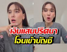 แจ็คกี้ ผวาบัญชีม้า จู่ๆเงินแสนโอนเข้า สุดท้ายรู้แล้วจากใคร?