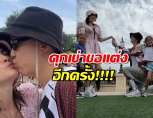 คู่รักดาราดัง คุกเข่าขอแต่งงานอีกครั้ง มีลูกร่วมเป็นพยาน