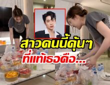 บิ๊ก ธิติวุฒิ หายเหนื่อย! สาวสวยเตรียมของกินให้เพียบ หลังเลิกงาน