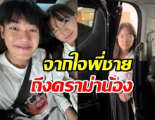 หน่อง ธนา ว่าไง? หลังชาวเน็ตตำหนิ น้องวันใหม่ เปลี่ยนไป