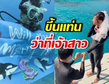 แซ่ซ้องยินดี นางเอกดัง ถูกเซอร์ไพรส์ขอแต่งงานใต้น้ำ