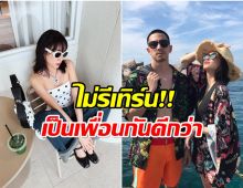 เเฟนๆหมดสิทธิลุ้น อดีตคู่รักดัง ประกาศชัด ไม่รีเทิร์น