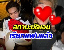 คู่รักคู่ใหม่ลั่นสถานะ “แฟน” เต็มปาก ยืนยันแม่ฝ่ายหญิงไม่หวง