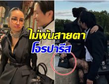 ฟาดเคราะห์แรง! การเเต เศร้า! กระเป๋าหรูเกือบล้าน หายที่ปารีส