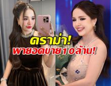 ยอดขายสะพรึง!เจนนี่ ได้หมดฯ!ไลฟ์สดหลังประทะแม่ฟาดเงิน10ล้าน!